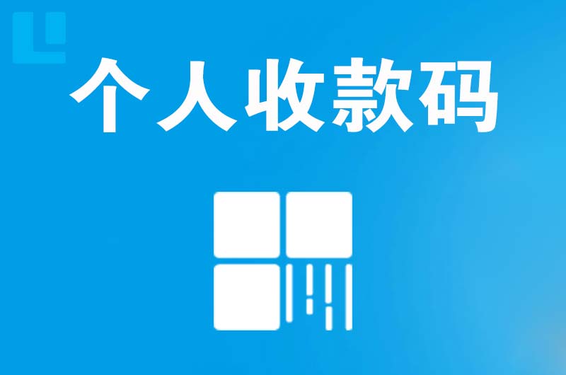 中牟拉卡拉个人收款码