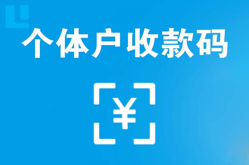 中牟拉卡拉个体户收款码