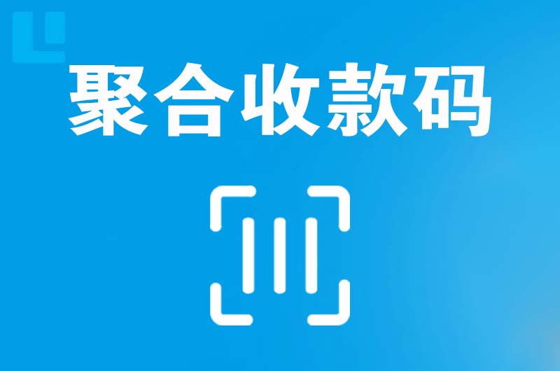 中牟拉卡拉聚合收款码